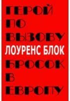 Герой по вызову скачать