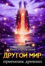 Другой мир: преемник древних