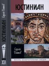 Юстиниан скачать