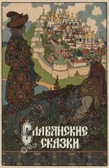 Славянские сказки скачать
