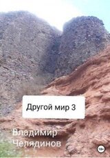 Другой мир 3 скачать