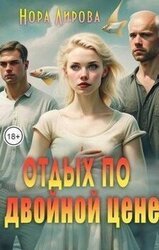 Отдых по двойной цене скачать