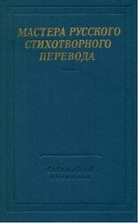 Мастера русского стихотворного перевода. Том 1