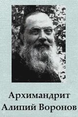 Архимандрит Алипий Воронов