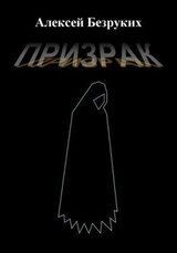 Призрак скачать