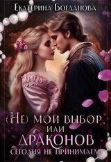 мой выбор, или Драконов сегодня не принимаем!