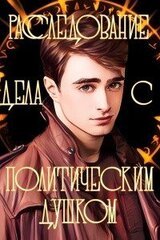 Расследование дела с политическим душком скачать