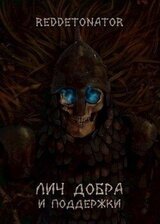 Лич добра и поддержки