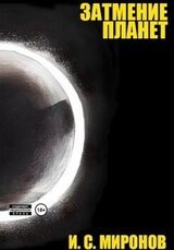 Затмение планет скачать