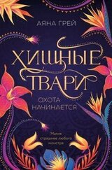 Хищные твари. Охота начинается скачать