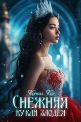 Снежная кукла злодея скачать