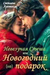 Невезучая Стеша или Новогодний подарок