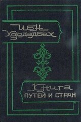 Книга путей и стран скачать