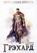 Грэхард скачать