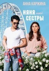 Няня моей сестры скачать