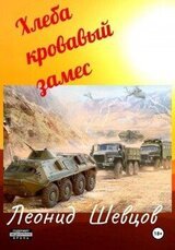 Хлеба кровавый замес скачать