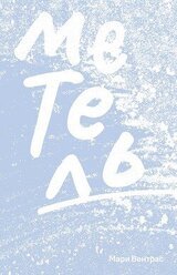 Метель скачать
