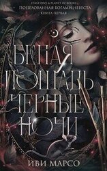 Белая лошадь, черные ночи скачать