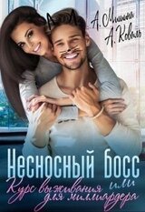 Несносный босс или курс выживания для миллиардера скачать