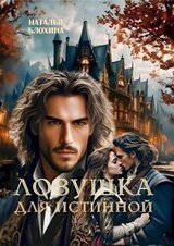 Ловушка для истинной скачать
