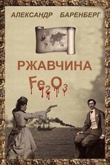 Ржавчина скачать