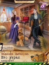 Кто украл кларнет? скачать