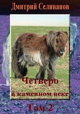 Четверо в каменном веке. Том 2 скачать