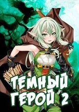 Темный Герой 2 скачать