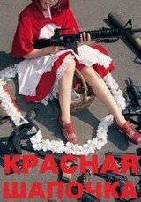 Красная шапочка скачать