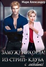 Замуж? Никогда! или Из стрип-клуба с любовью! скачать