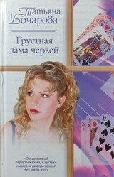Грустная дама червей скачать
