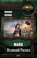 Великий Раскол скачать