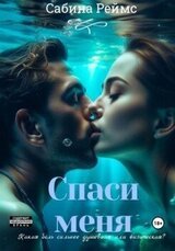 Спаси меня скачать