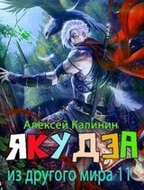 Якудза из другого мира. Том XI скачать