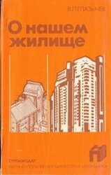 О нашем жилище скачать