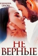  верные скачать