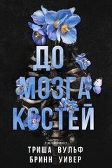 До мозга костей скачать