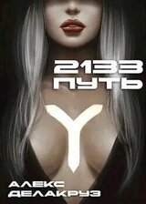 2133: Путь скачать