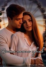 Высота наших чувств скачать