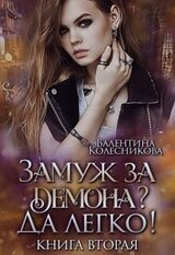 Замуж за демона? Да легко! 2 скачать
