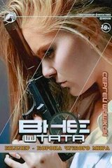 Киллер – корона чужого мира скачать