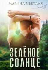 Зеленое солнце скачать