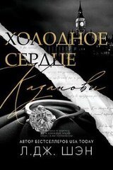 Холодное Сердце Казановы скачать
