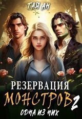 Резервация монстров 2. Одна из них скачать