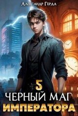 Черный Маг Императора 5 скачать