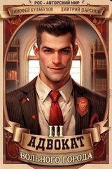 Адвокат вольного города 3 скачать