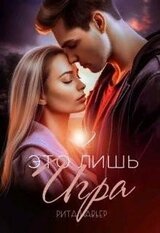 Это лишь игра - 2 скачать
