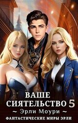Ваше Сиятельство 5 скачать