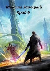Край 6 скачать