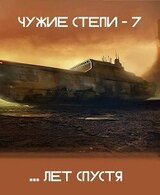 Чужие степи 7 скачать